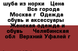 шуба из норки › Цена ­ 15 000 - Все города, Москва г. Одежда, обувь и аксессуары » Женская одежда и обувь   . Челябинская обл.,Верхний Уфалей г.